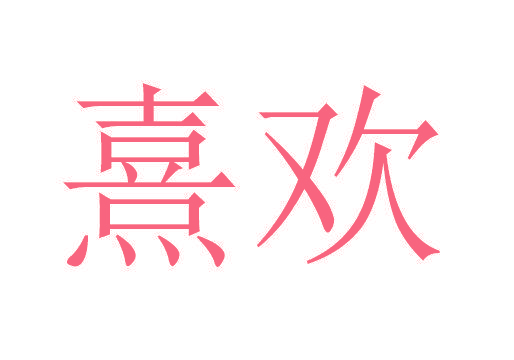 熹欢