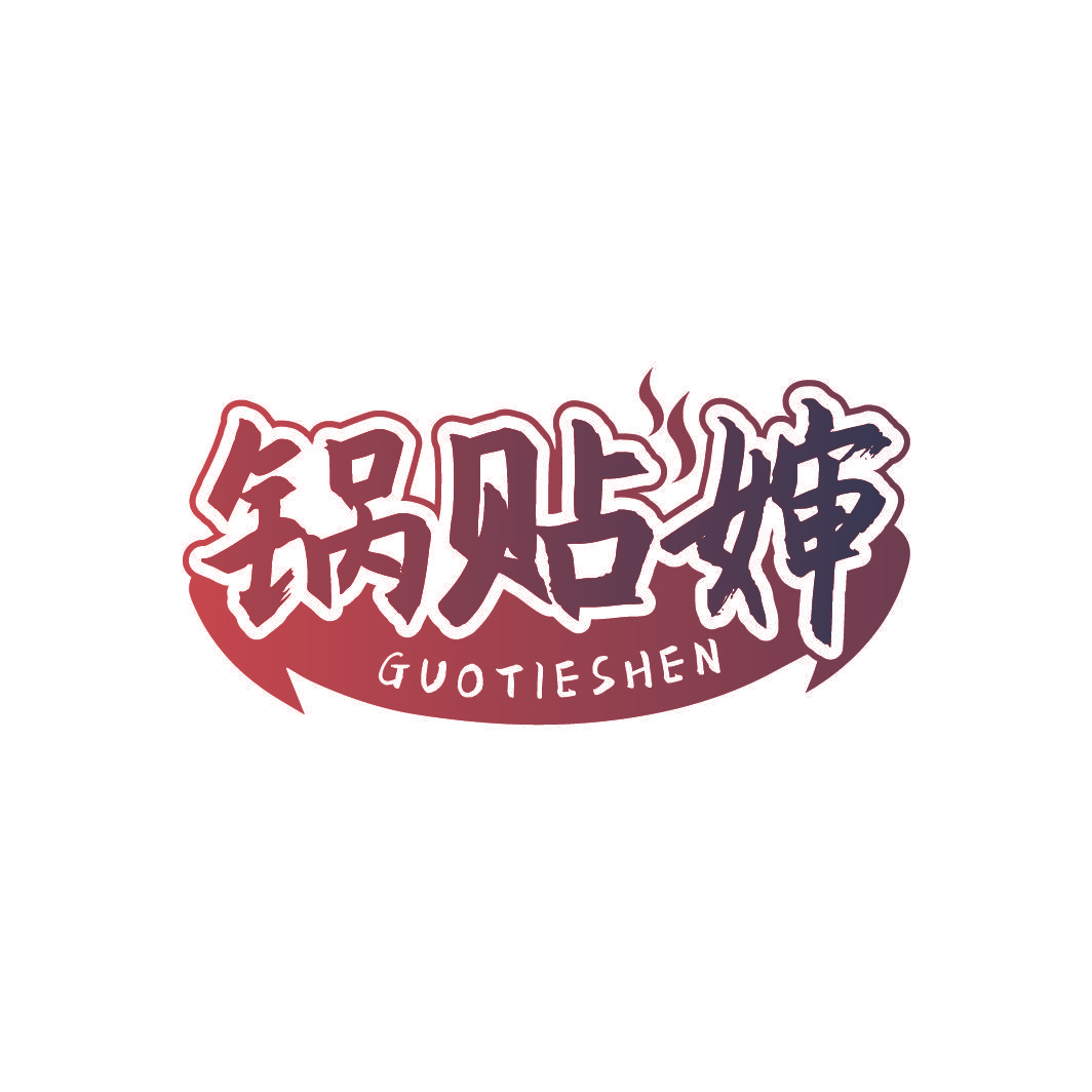 锅贴婶
