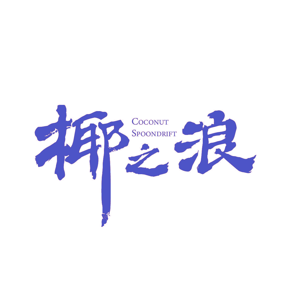 椰之浪 COCONUT SPOONDRIFT