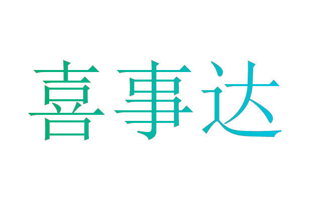 喜事达