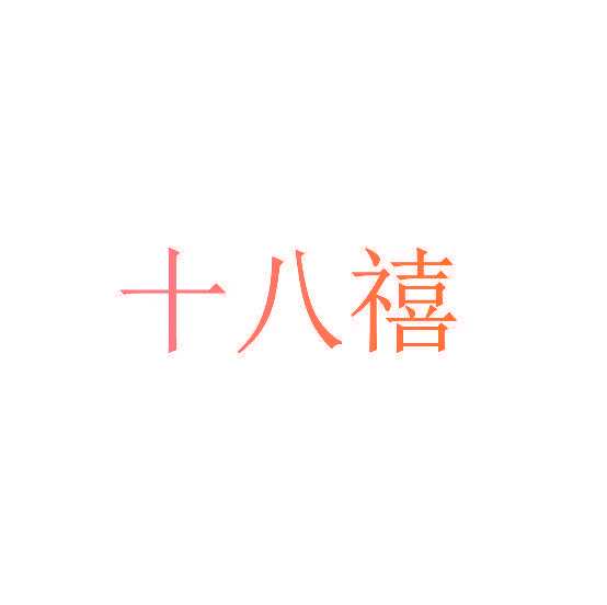 十八禧