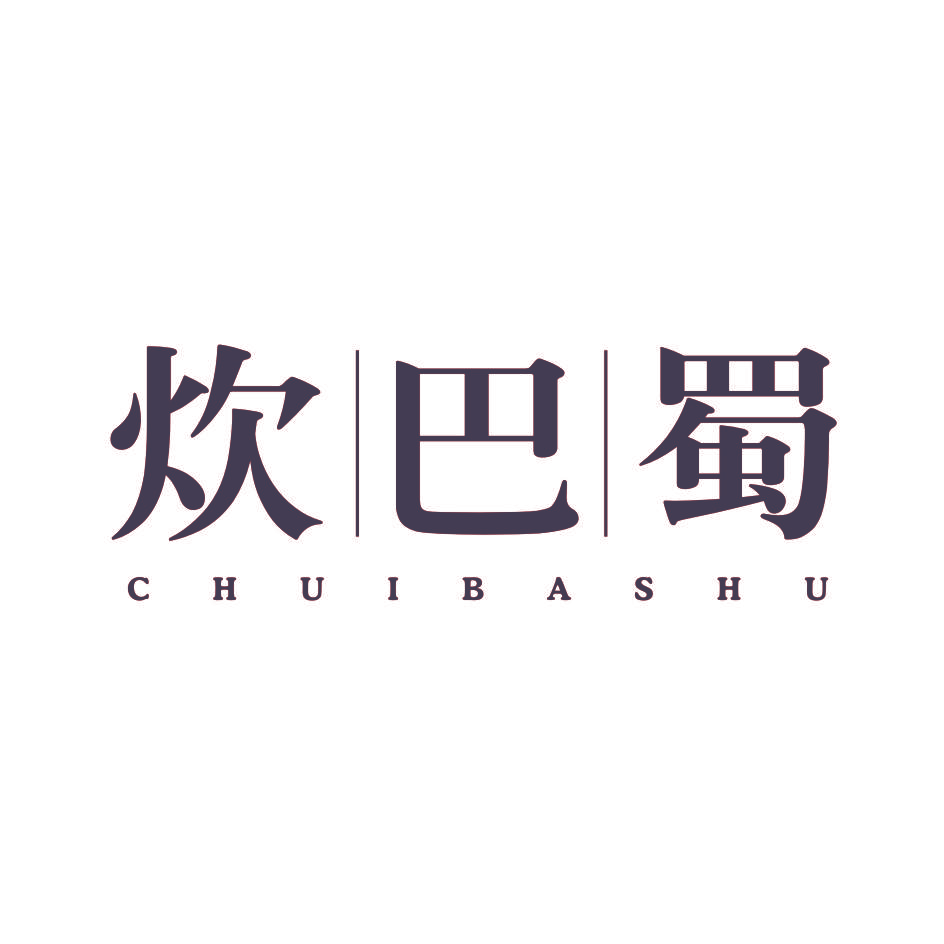 炊巴蜀