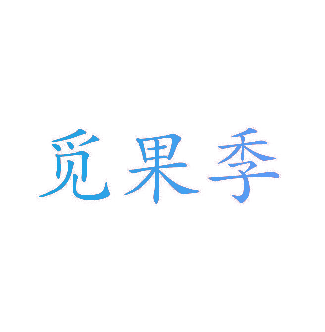 觅果季