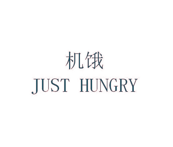 机饿 JUST HUNGRY