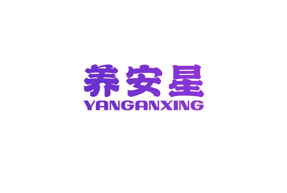 养安星