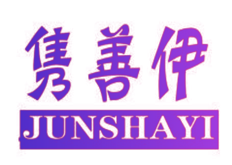 隽善伊 JUNSHAYI