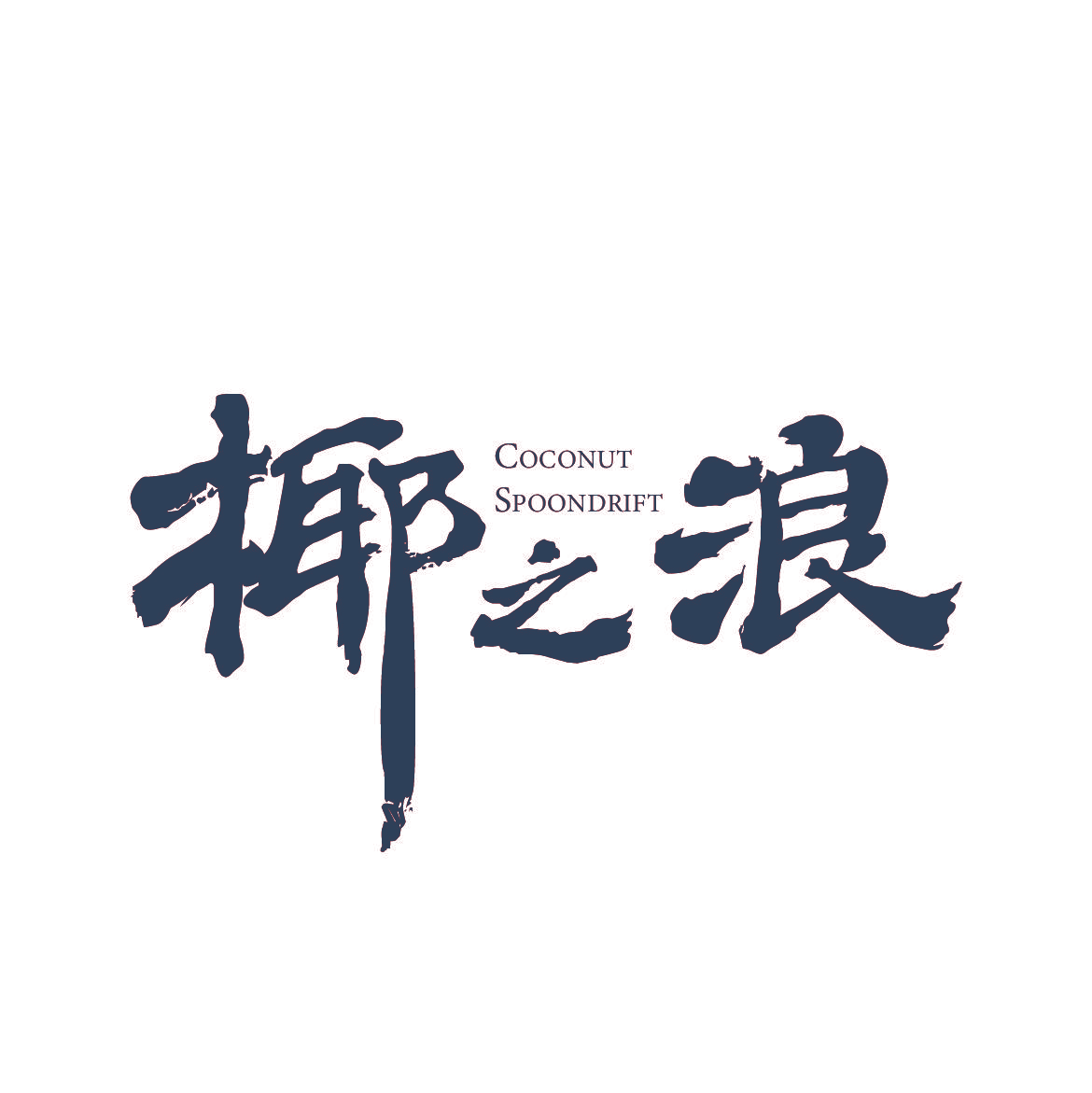 椰之浪 COCONUT SPOONDRIFT