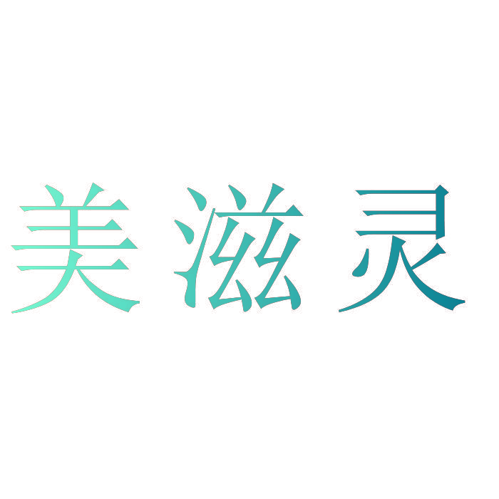 美滋灵