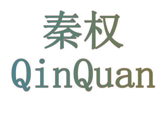 秦权