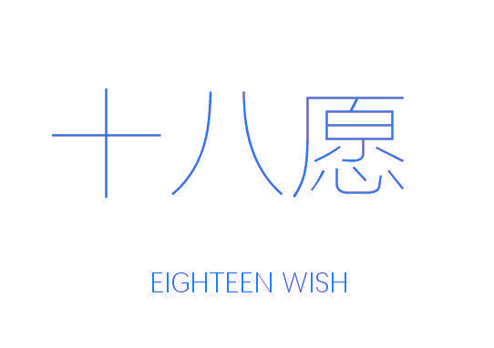 十八愿 EIGHTEEN WISH