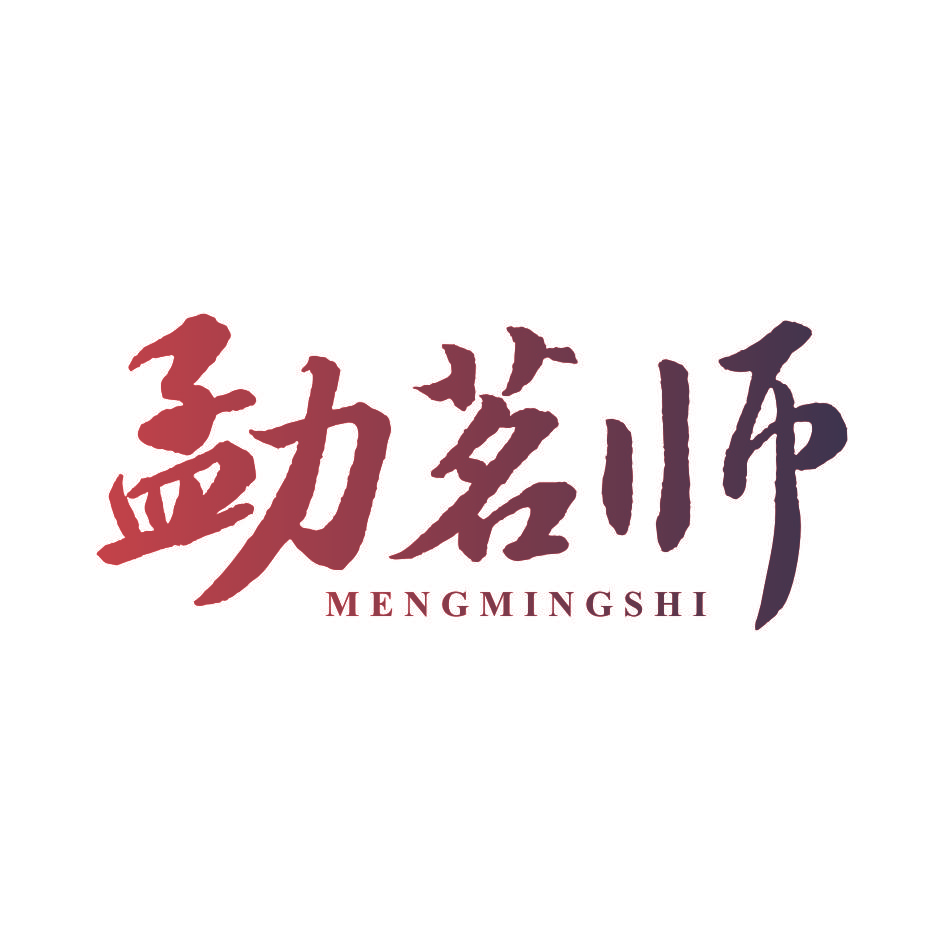 勐茗师