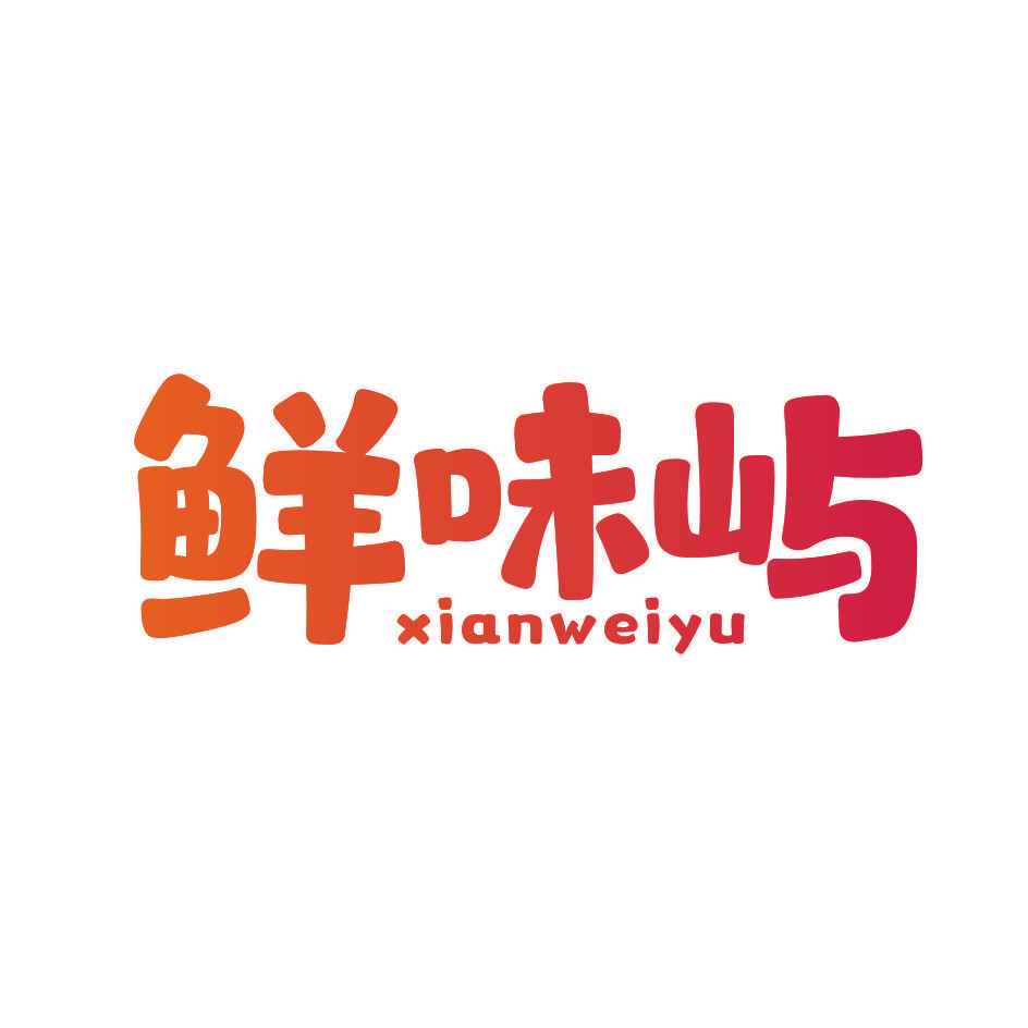 鲜味屿