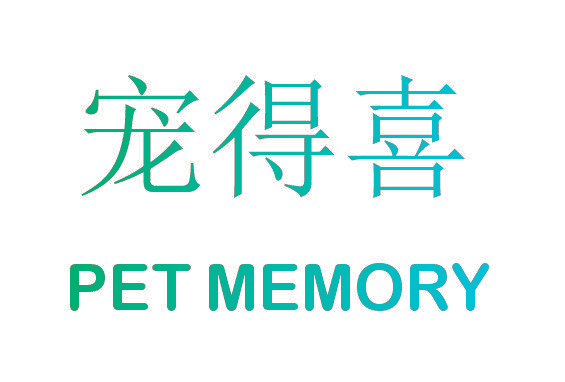 宠得喜 PET MEMORY
