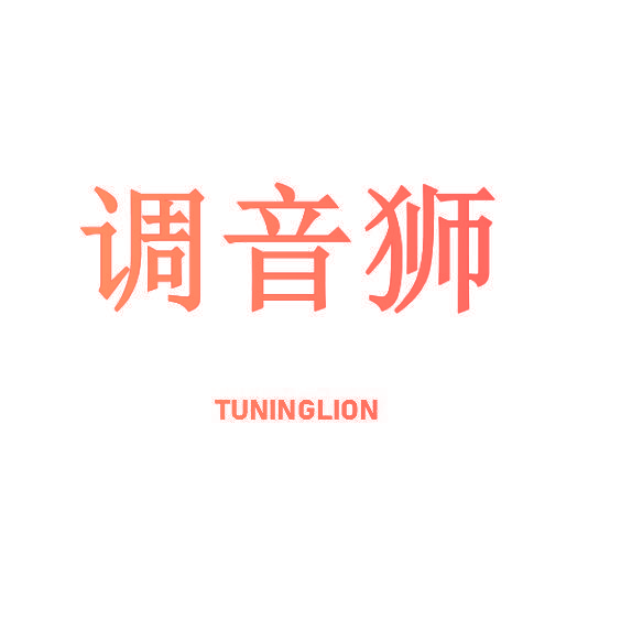 调音狮 TUNINGLION