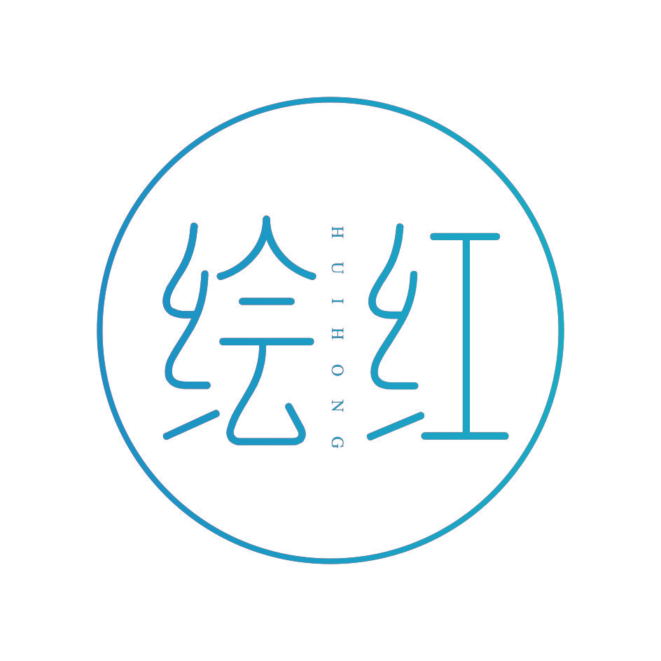 绘红