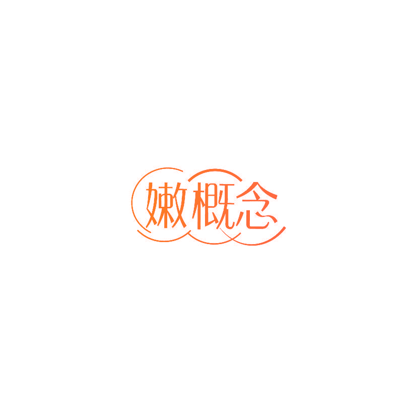 嫩概念