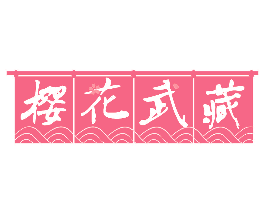 樱花武藏