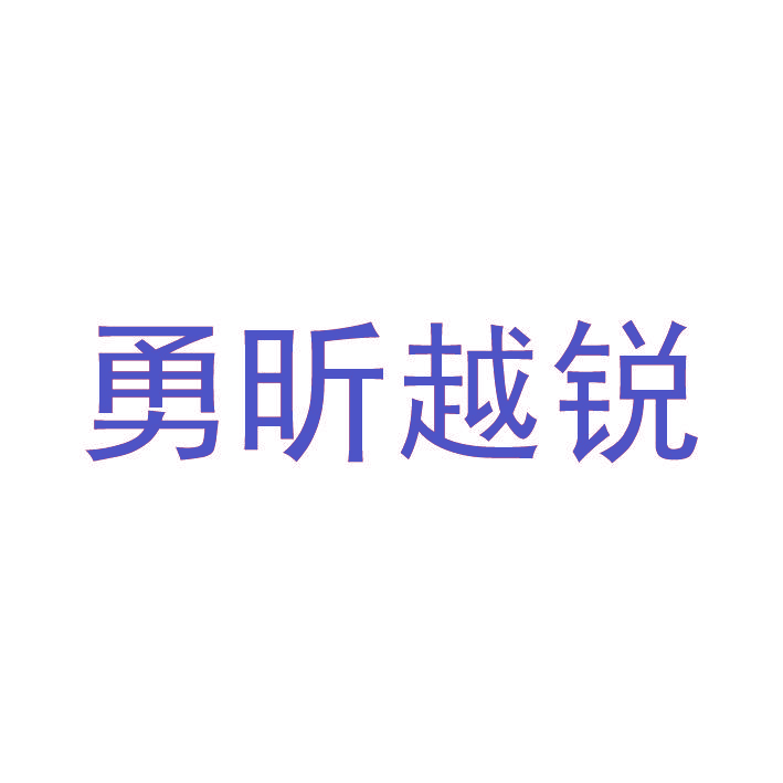 勇昕越锐