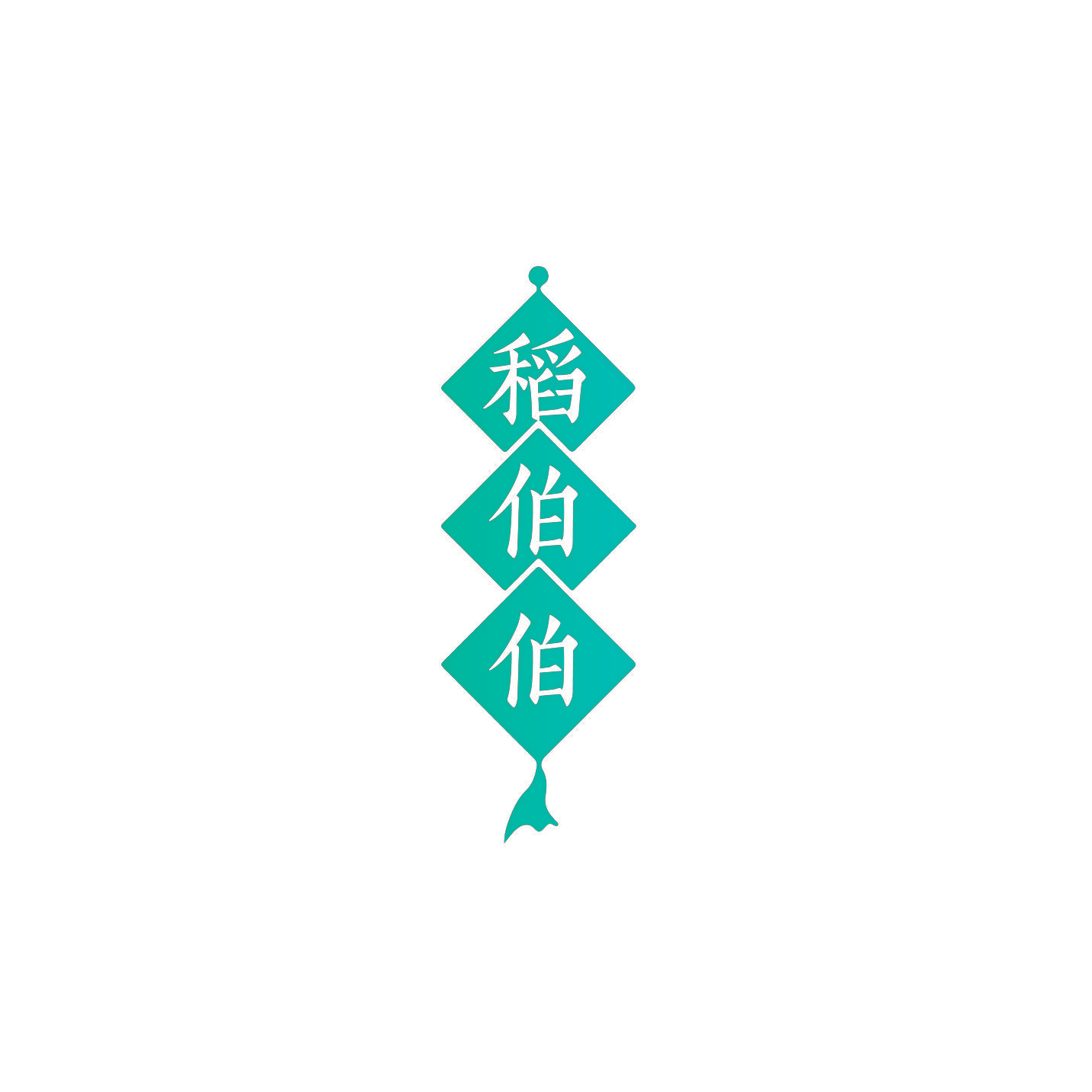 稻伯伯