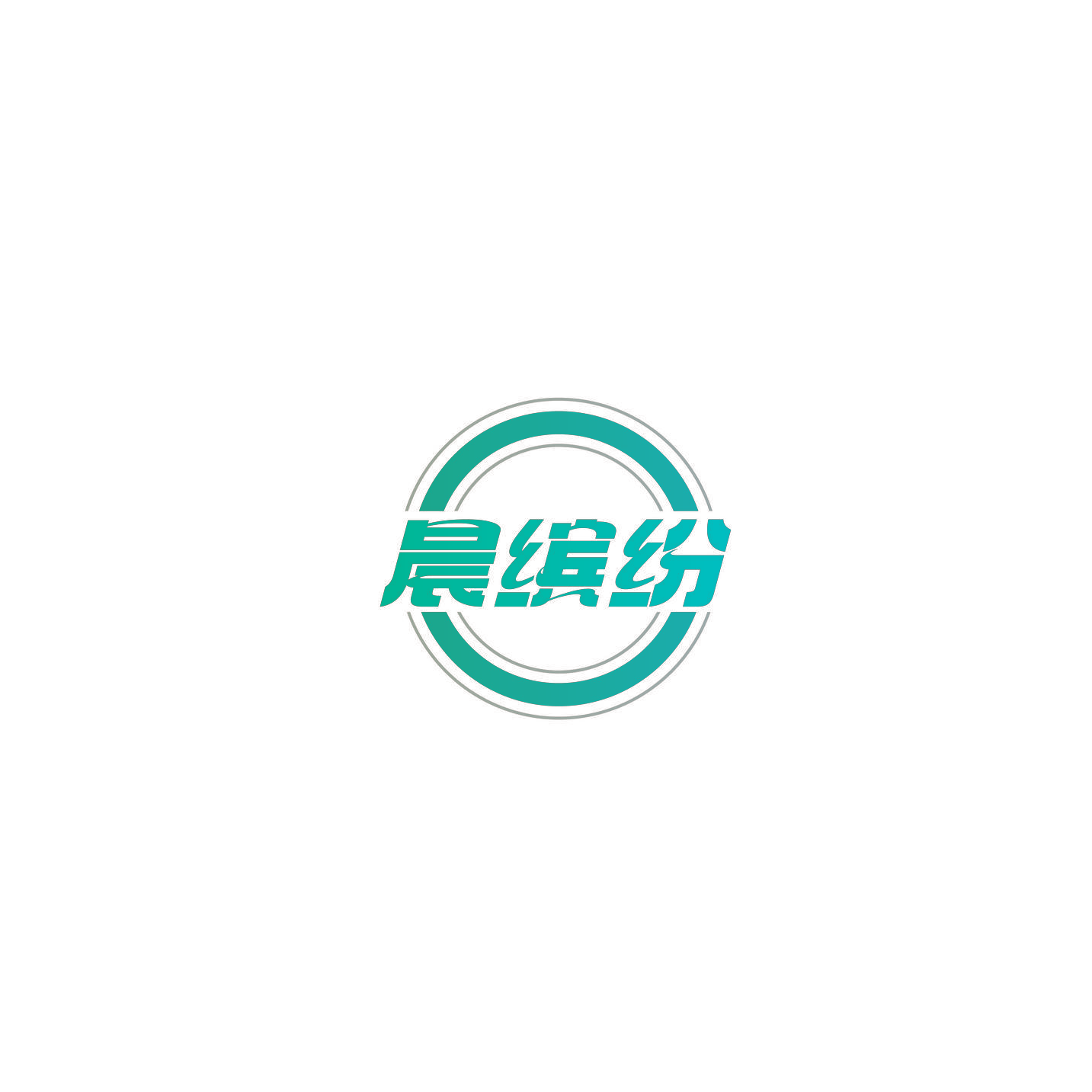 晨缤纷