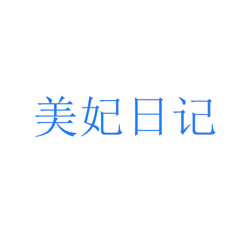 美妃日记