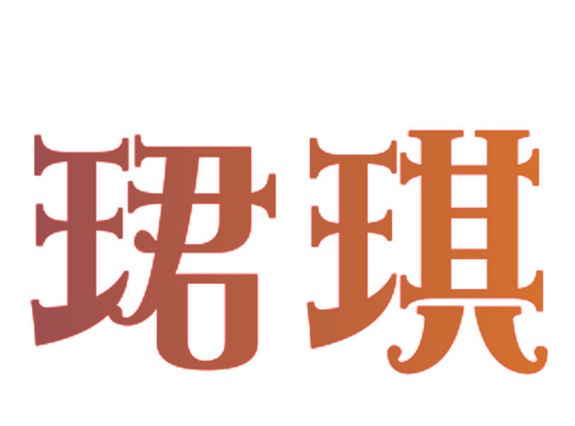 珺琪
