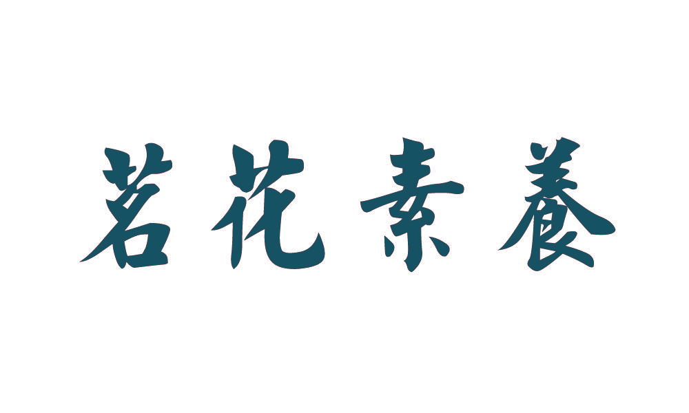 茗花素养