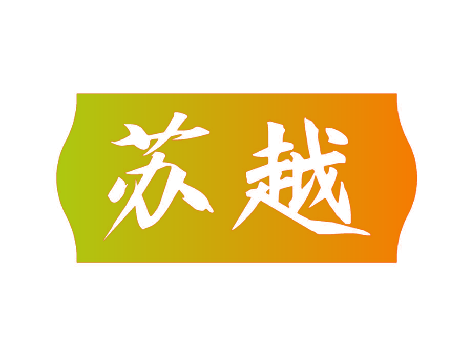 苏越