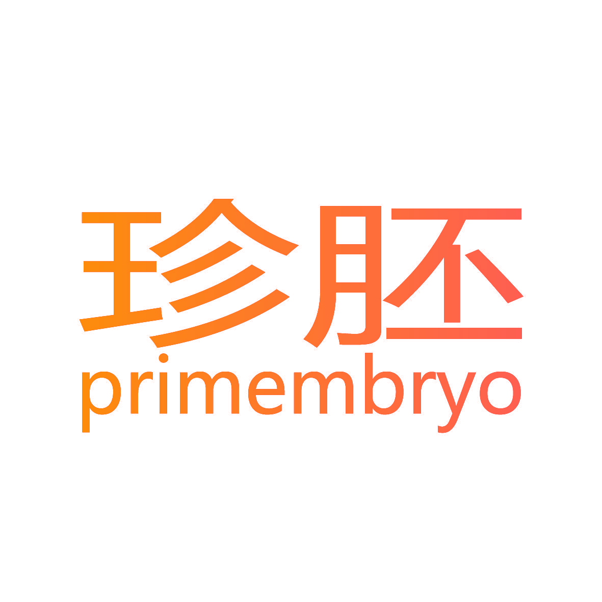 珍胚 PRIMEMBRYO