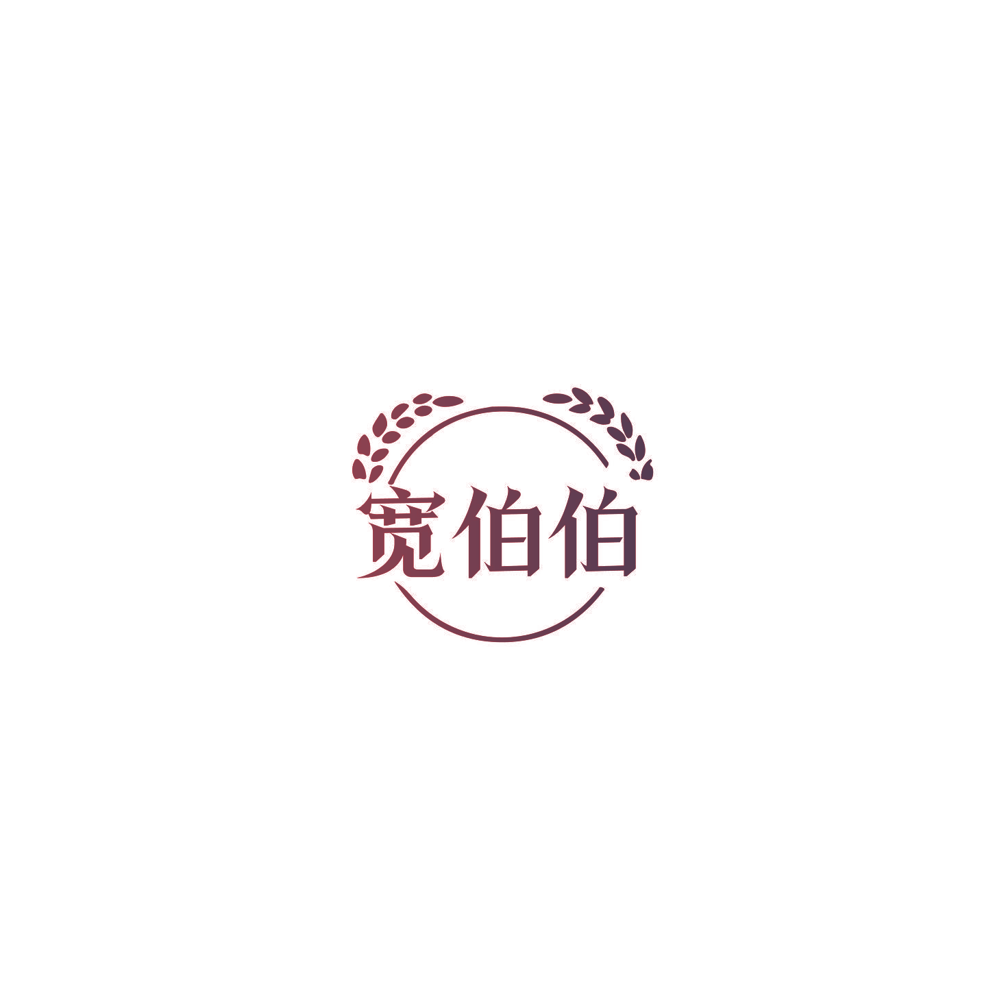 宽伯伯