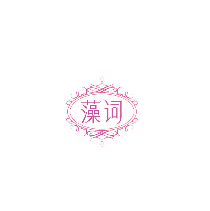 藻词