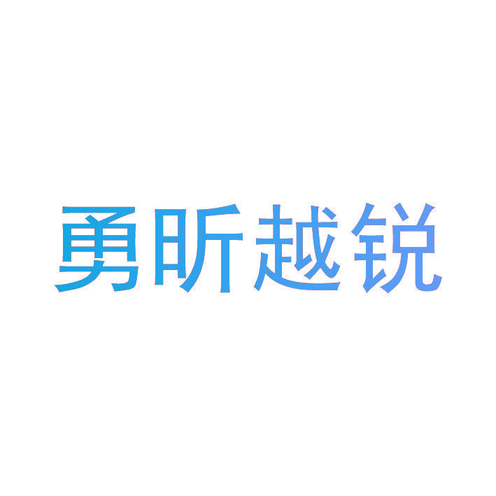 勇昕越锐