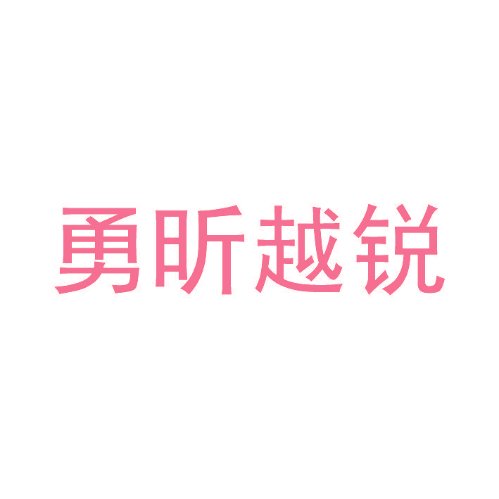 勇昕越锐