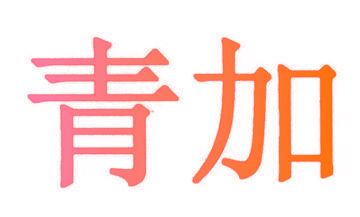 青加