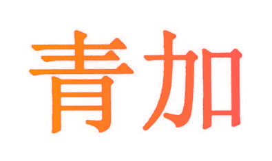青加