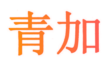 青加