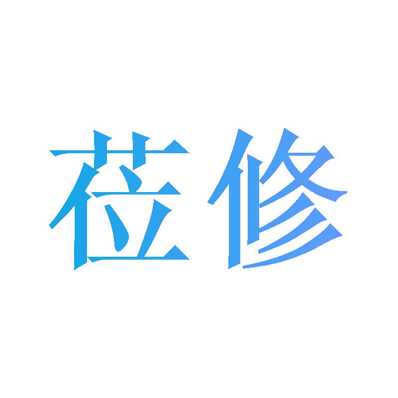 莅修