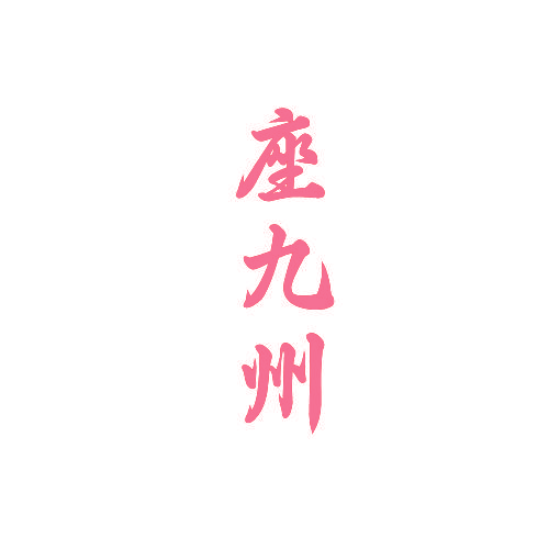 座九州