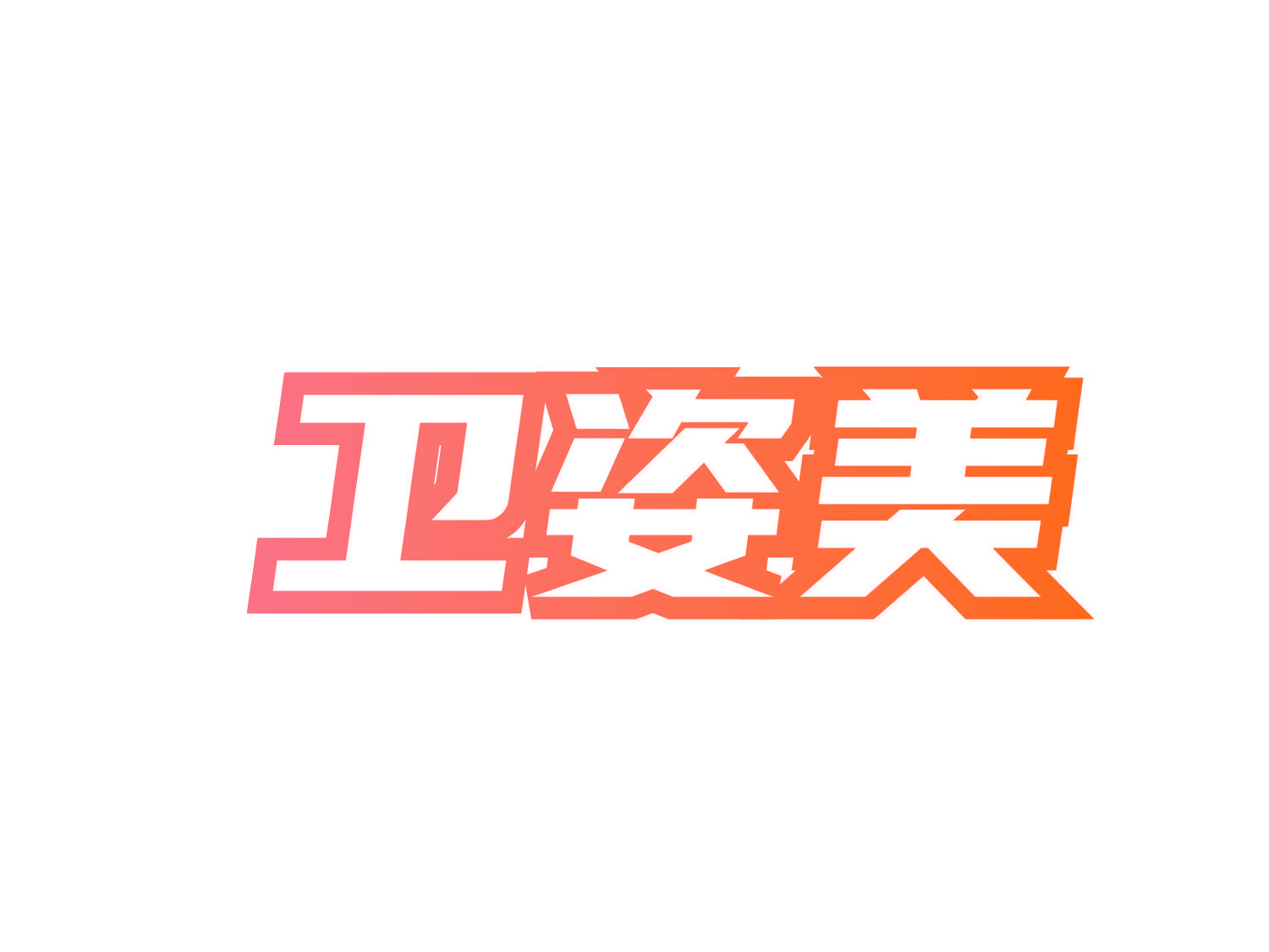 卫姿美