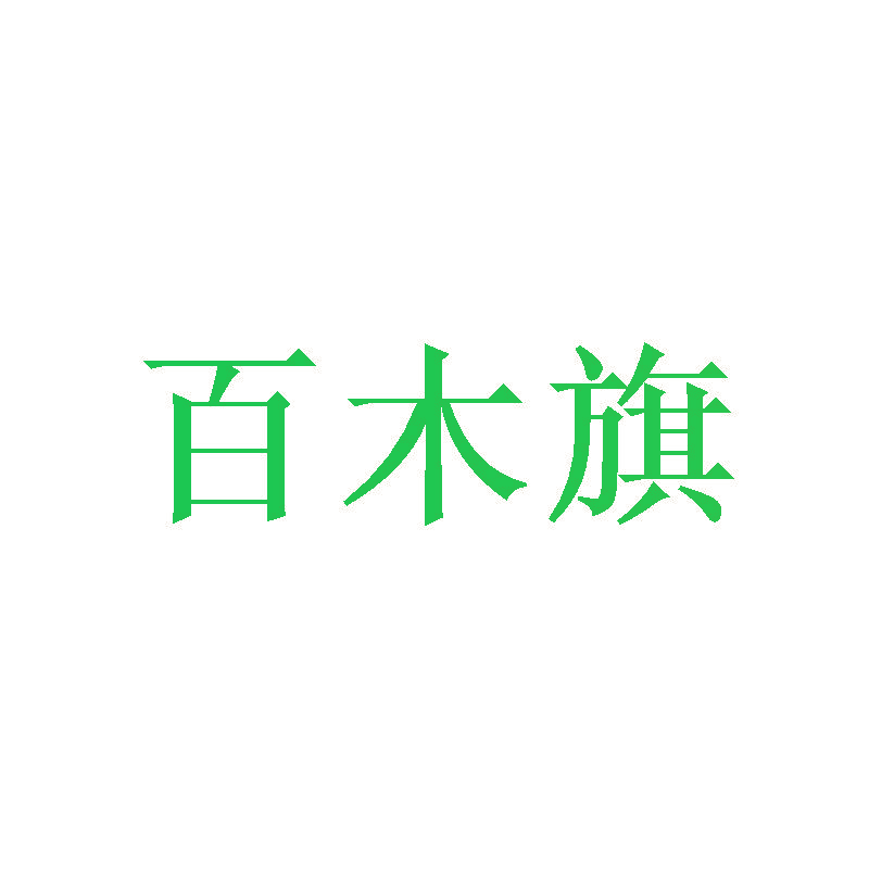 百木旗