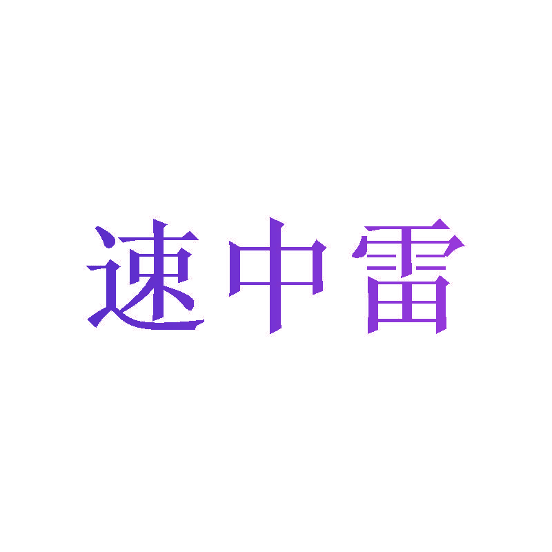 速中雷