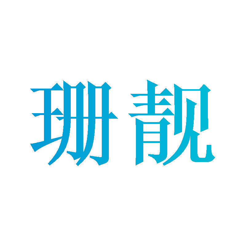 珊靓