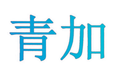 青加