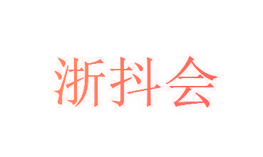 浙抖会