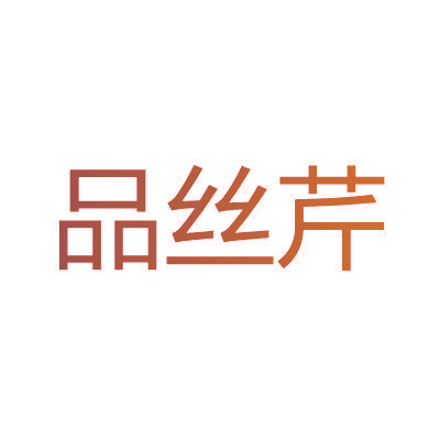 品丝芹