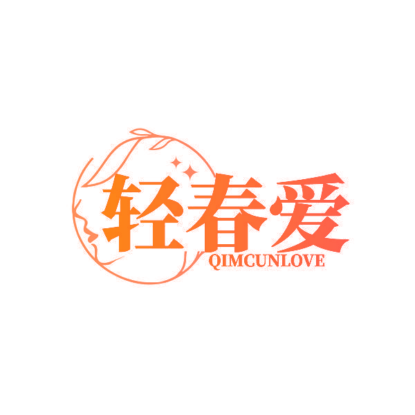 轻春爱 QIMCUNLOVE