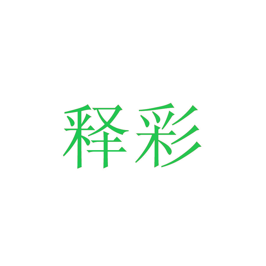 释彩