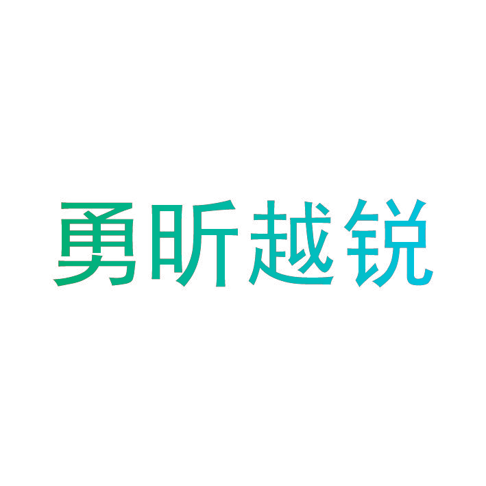 勇昕越锐