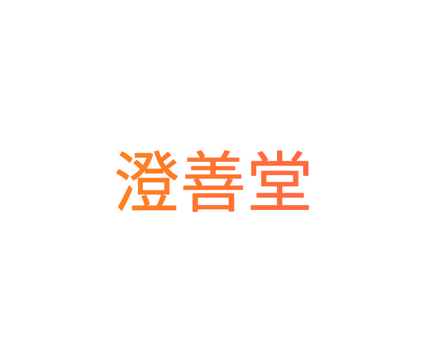 澄善堂