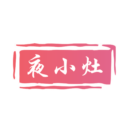 夜小灶